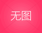B站最新出了个创作激励计划